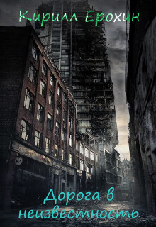 Книга Дорога в неизвестность (СИ)