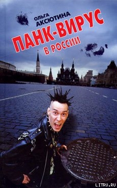 Книга Панк-вирус в России