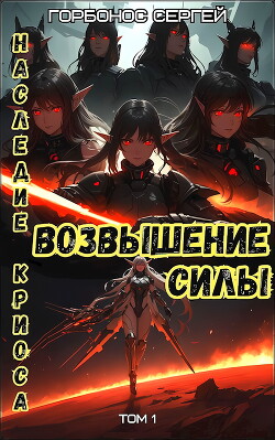 Книга Возвышение силы (СИ)