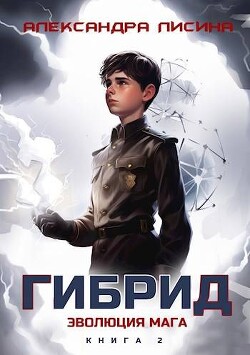 Книга Эволюция мага (СИ)