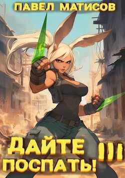 Книга Дайте поспать! Том III (СИ)
