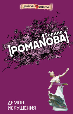 Книга Демон искушения