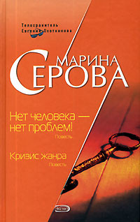 Книга Нет человека – нет проблем!