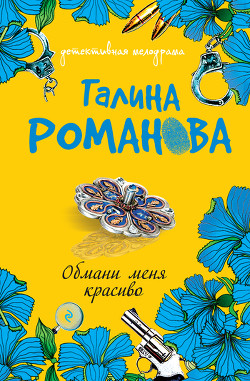 Книга Обмани меня красиво