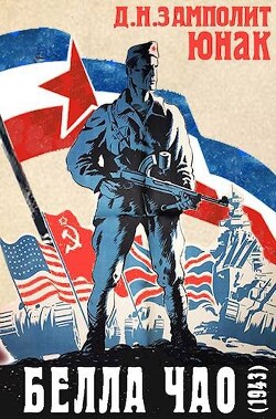 Книга Белла чао (1943) (СИ)