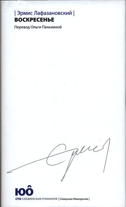 Читать онлайн книгу Воскресенье автор Лафазановский Эрмис Книга Воскресенье