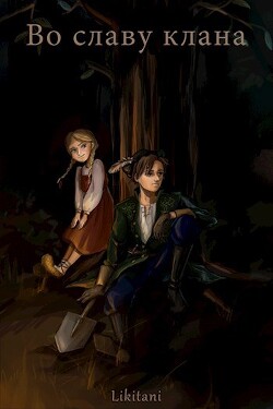 Читать онлайн книгу Во славу клана (СИ) автор Книга Во славу клана (СИ)