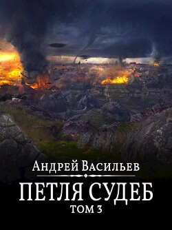 Книга Петля судеб. Том 3 (СИ)