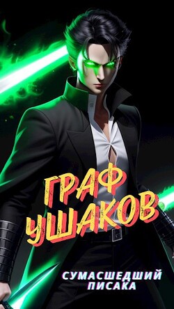 Книга Граф Ушаков (СИ)