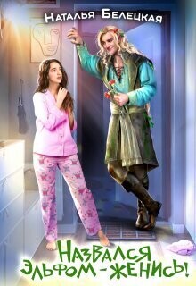 Книга Назвался эльфом - женись! (СИ)