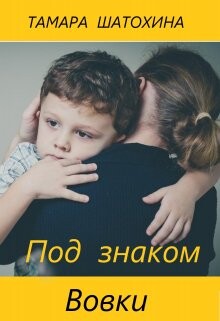 Книга Под знаком Вовки
