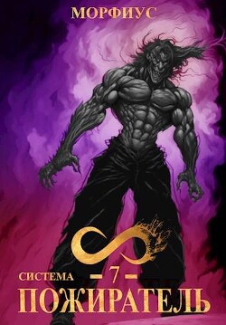 Книга Система. Пожиратель. Том 7 (СИ)