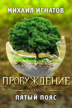 Книга Пробуждение. Пятый пояс (СИ)