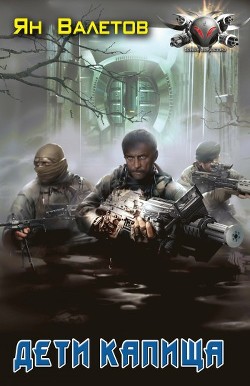 Книга Дети Капища