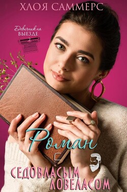 Книга Роман с седовласым ловеласом (ЛП)