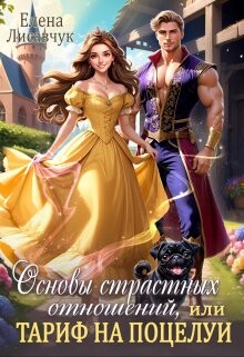 Книга Основы страстных отношений, или Тариф на поцелуи (СИ)