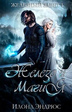 Книга Железо и магия (ЛП)