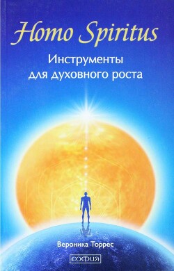 Книга Homo Spiritus. Инструменты для духовного роста
