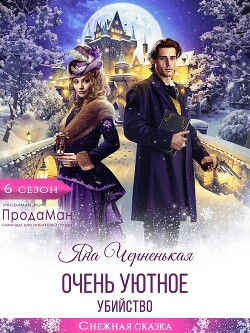 Книга Очень уютное убийство (СИ)