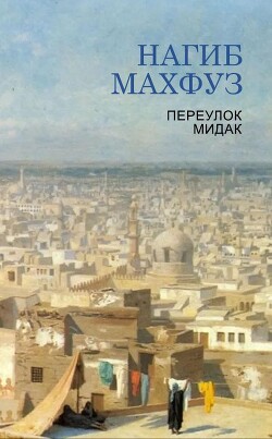 Читать онлайн книгу Переулок Мидак (ЛП) автор Махфуз Нагиб Книга Переулок Мидак (ЛП)