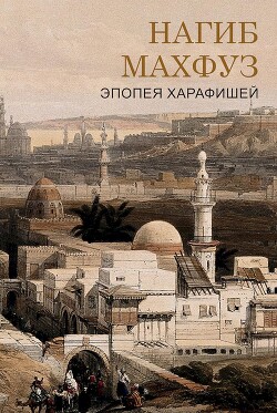 Читать онлайн книгу Эпоха харафишей (ЛП) автор Махфуз Нагиб Книга Эпоха харафишей (ЛП)
