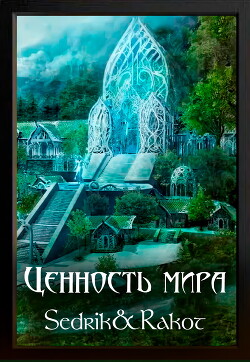 Книга Ценность Мира (СИ)