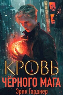 Читать онлайн книгу Кровь черного мага 1 (СИ) автор Гарднер Эрик Книга Кровь черного мага 1 (СИ)