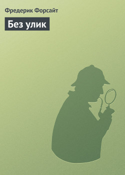 Книга Без улик