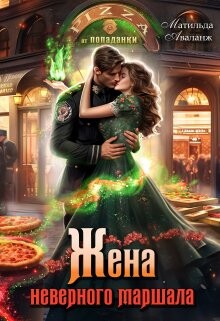 Книга Жена неверного маршала, или Пиццерия попаданки (СИ)