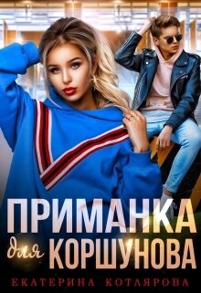 Книга Приманка для Коршунова (СИ)