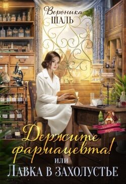 Книга Держите фармацевта! или Лавка в захолустье (СИ)