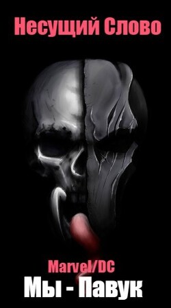 Книга Marvel/DC. Мы - Павук (СИ)