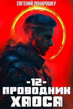 Книга Проводник Хаоса. Книга 12 (СИ)