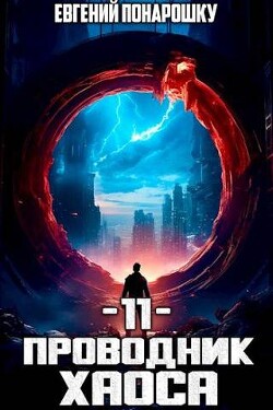 Книга Проводник Хаоса. Книга 11 (СИ)