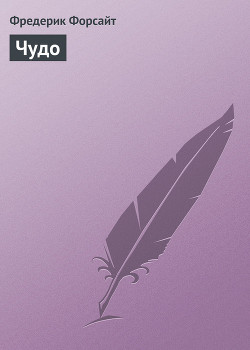 Читать онлайн книгу Чудо автор Форсайт Фредерик Книга Чудо
