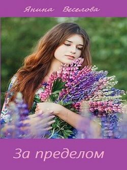 Книга За пределом (СИ)