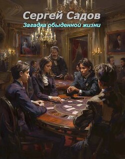 Книга Загадка обыденной жизни (СИ)