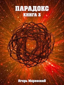Книга Парадокс. Книга 3 (СИ)