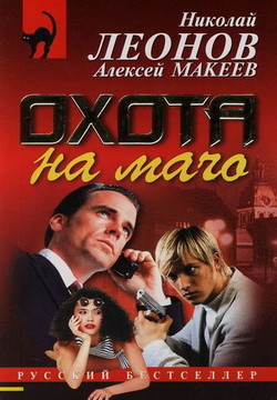 Книга Охота на мачо