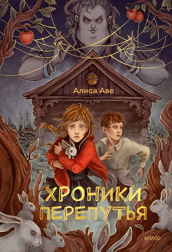Книга Хроники Перепутья