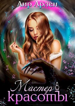 Книга Мастер красоты (СИ)