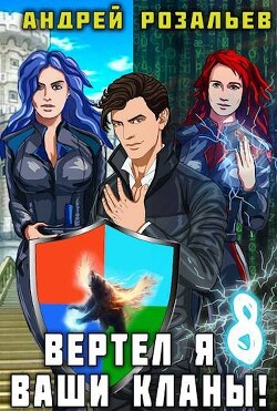 Книга Вертел я ваши кланы! Том 8 (СИ)