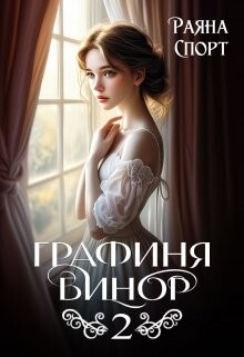 Книга Графиня Бинор 2 (СИ)