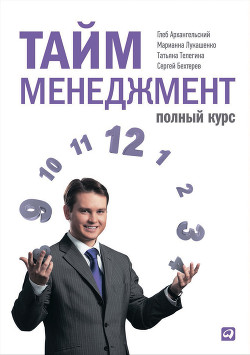 Книга Формула времени. Тайм-менеджмент на Outlook 2007