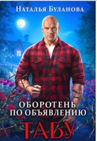 Книга Табу (СИ)