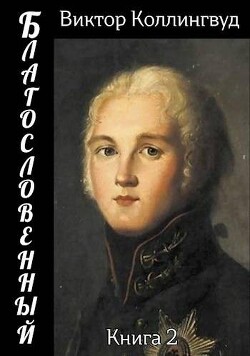 Книга Благословенный 2 (СИ)