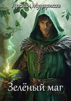 Книга Зелёный маг (СИ)