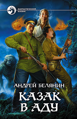 Книга Казак в Аду