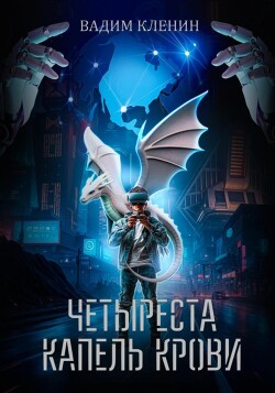Книга Четыреста капель крови