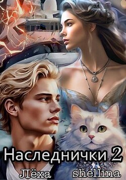 Книга Наследнички 2 (СИ)